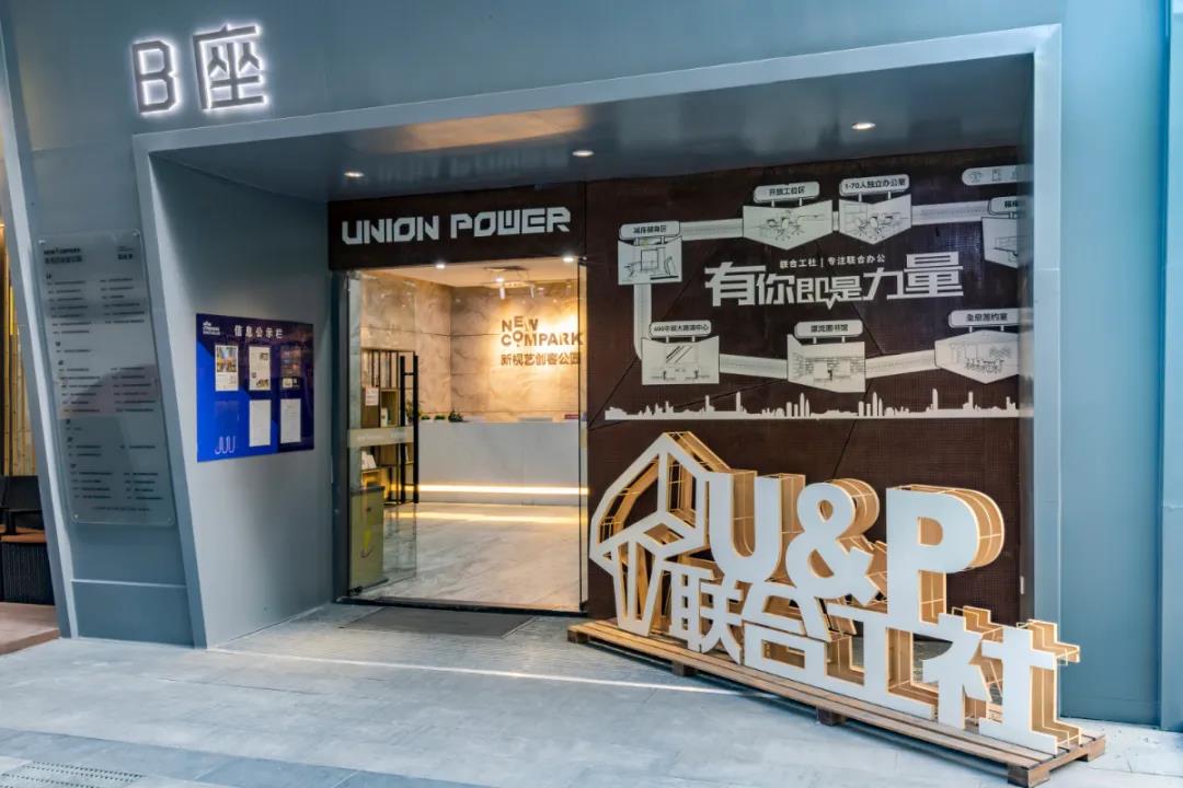 U&amp;P联合工社 | 懂一座城 从探索共享办公开始