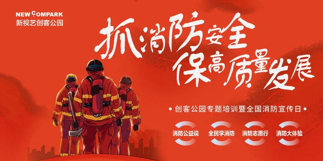 全国消防宣传日,创客公园积极组织职工进行消防安全专题培训!