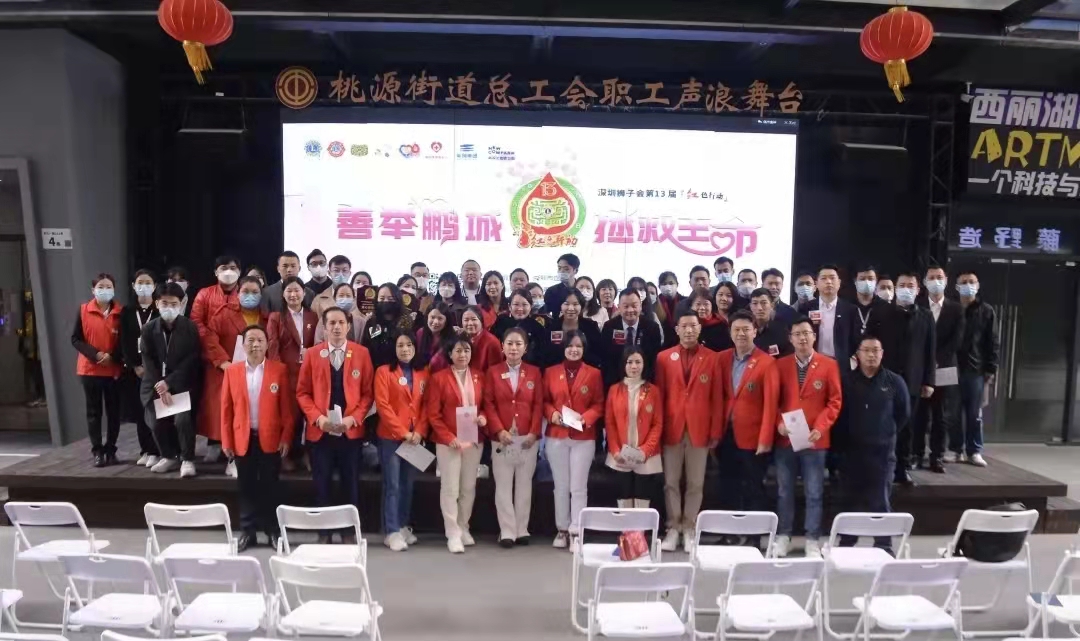 深圳狮子会新安服务队“红色行动”—善举鹏城 拯救生命无偿献血活动成功举办