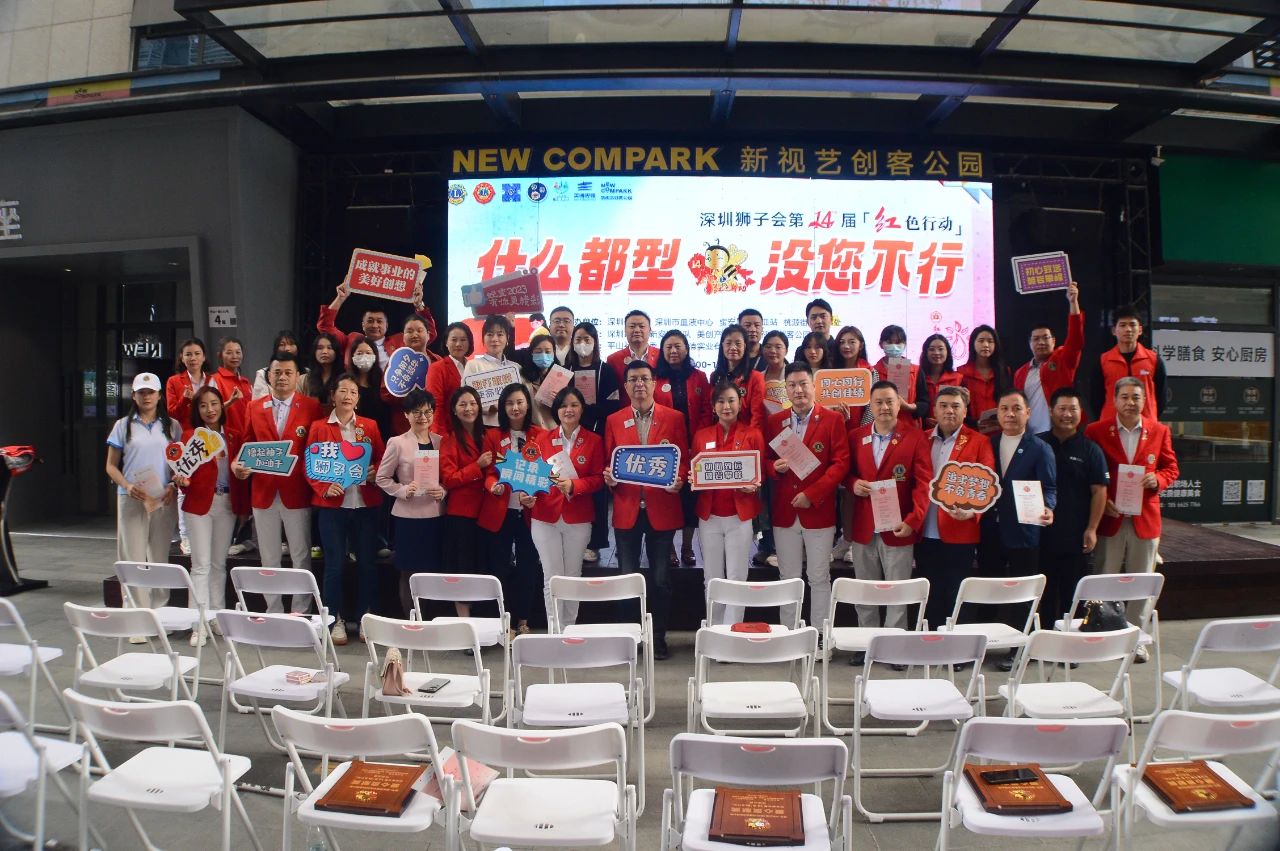 深圳狮子会第14期红色行动—新视艺创客公园站