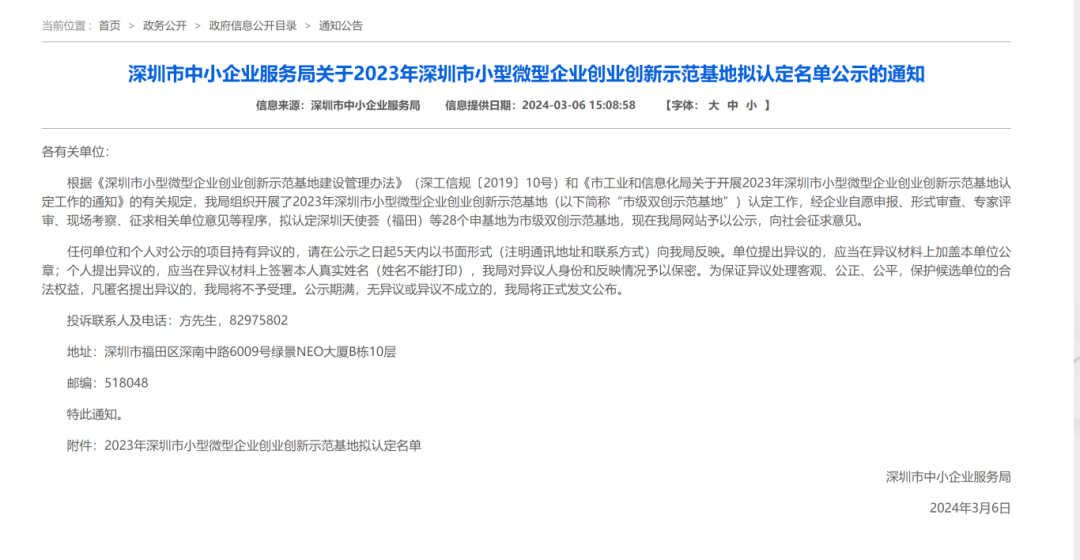 喜讯,新视艺创客公园荣获2023年深圳市小型微型企业创业创新示范基地
